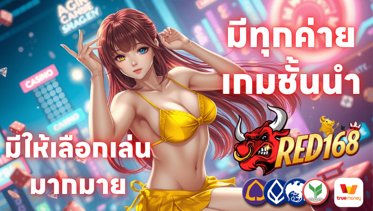 red168 slot มีทุกค่ายเกมชั้นนำ ที่มีให้เลือกเล่นมากมาย