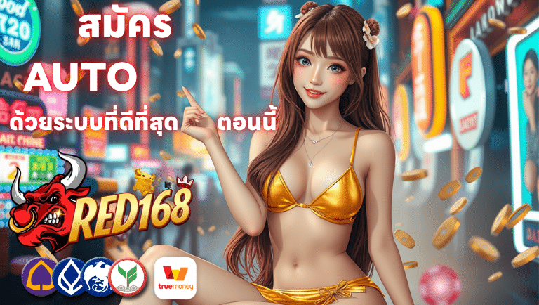 สมัคร RED 168 AUTO ด้วยระบบที่ดีที่สุดตอนนี้